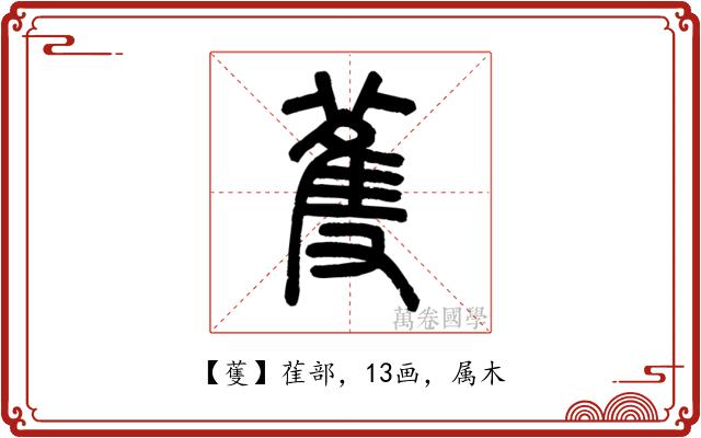 蒦