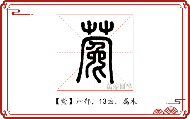 蒬