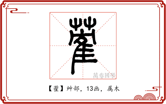 蒮
