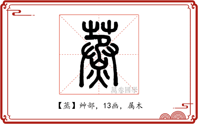 蒸