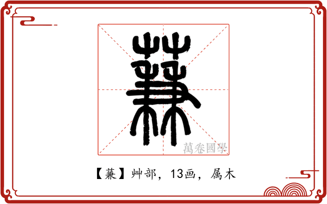 蒹