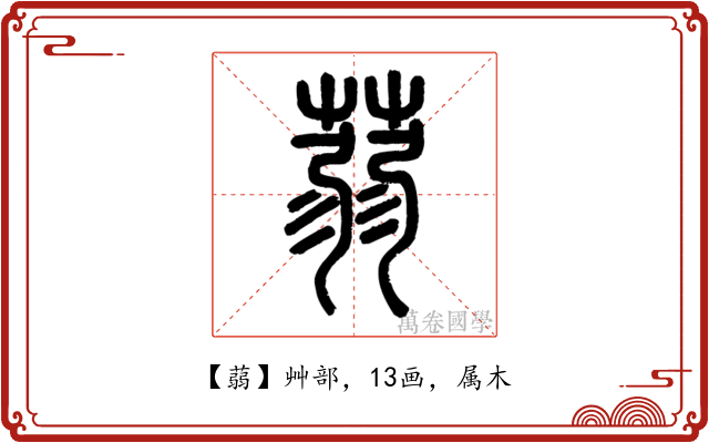 蒻