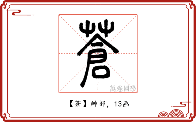 蒼