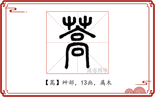 蒿