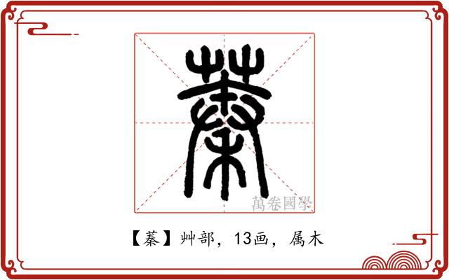 蓁