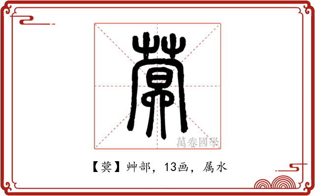 蓂