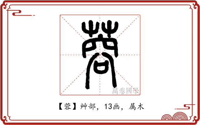 蓉