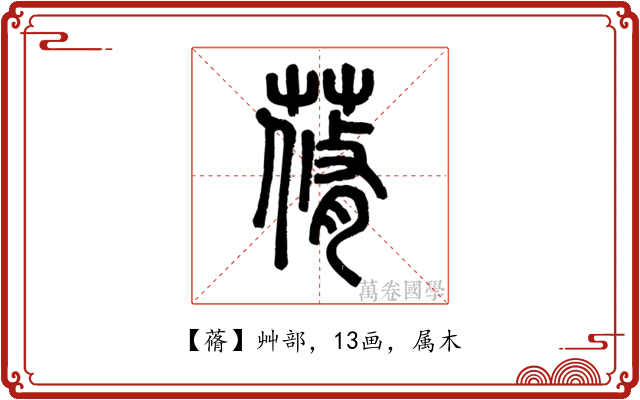 蓨