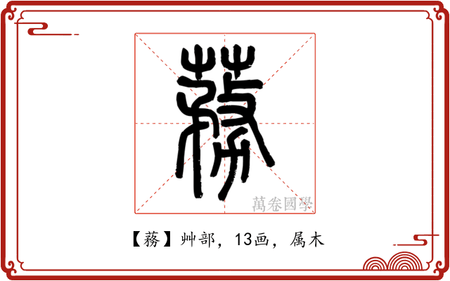 蓩