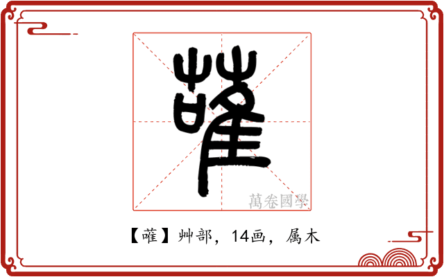 蓶