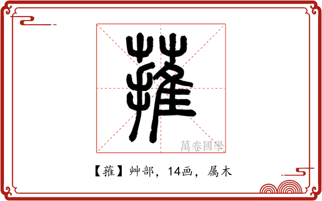 蓷