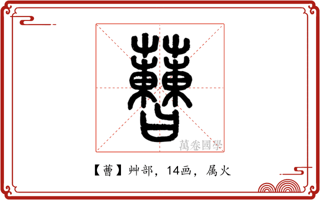 蓸