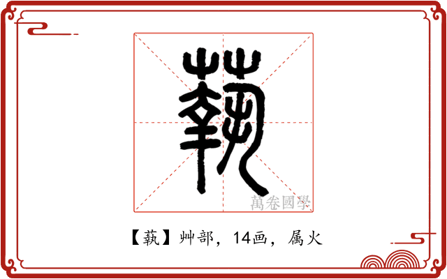 蓻