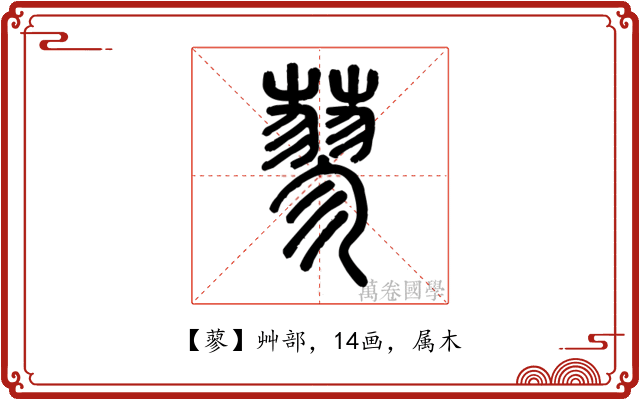 蓼