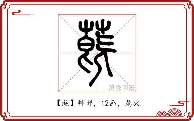 蔇
