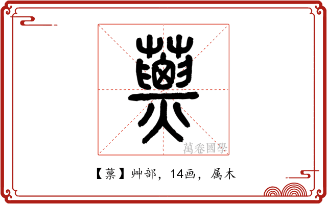 蔈
