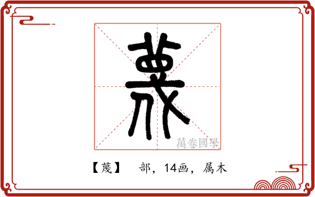 蔑