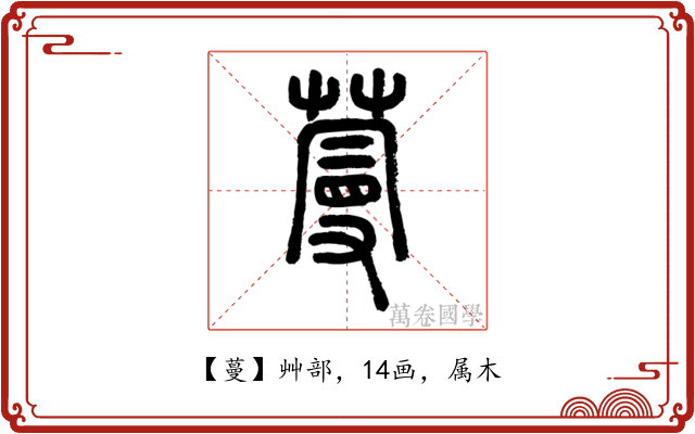 蔓