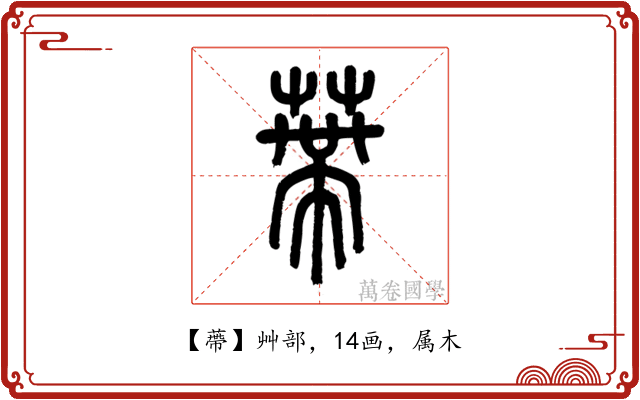 蔕