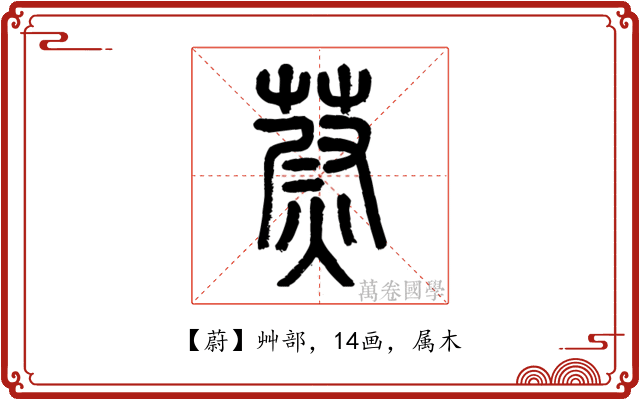 蔚