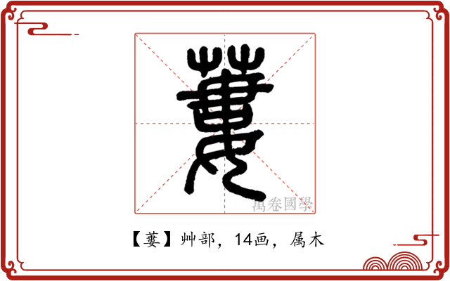 蔞