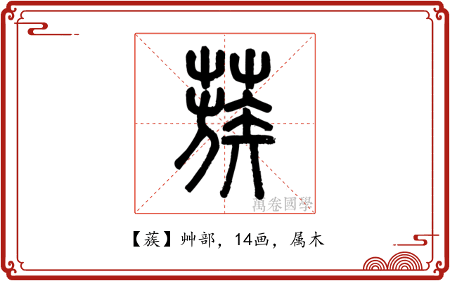蔟