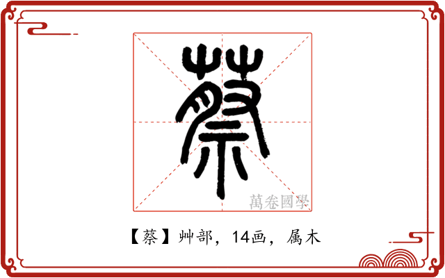 蔡