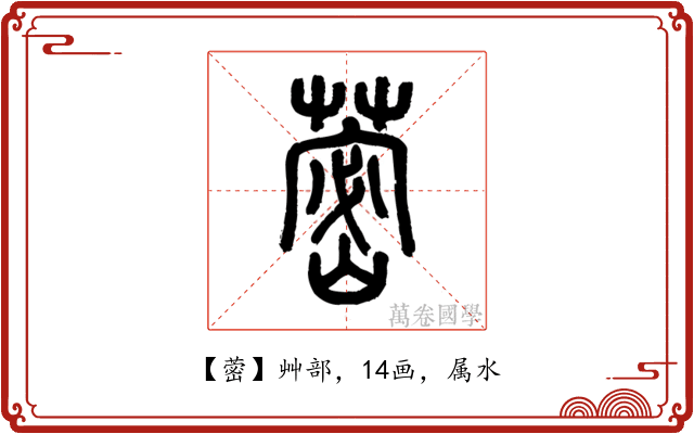 蔤