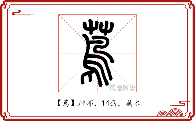 蔦