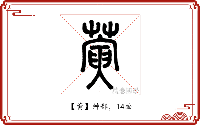 蔩