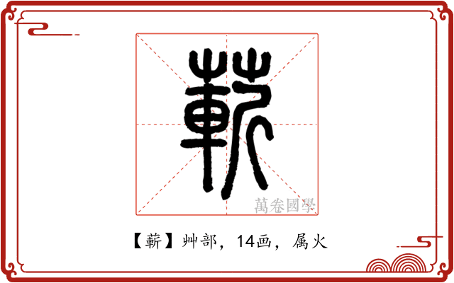 蔪