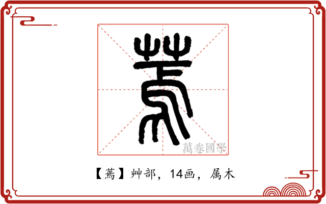 蔫