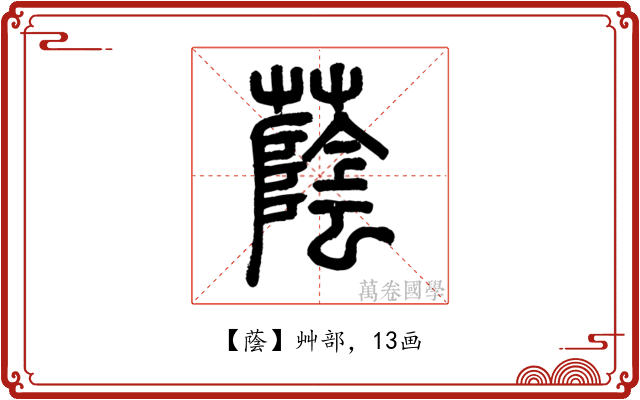 蔭
