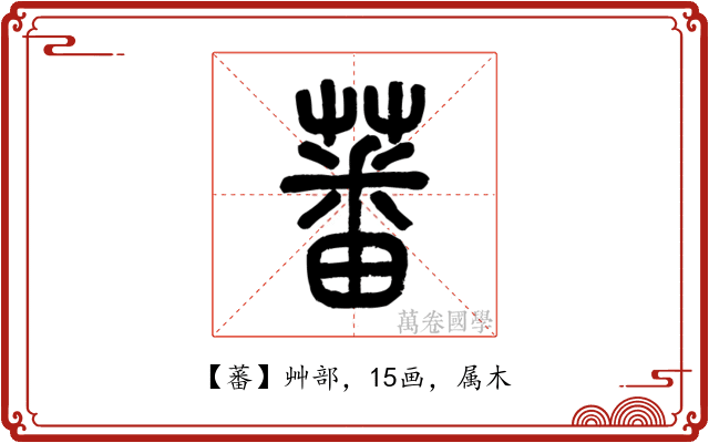 蕃