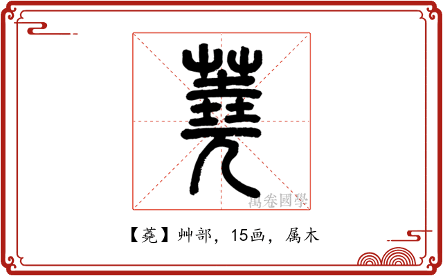 蕘