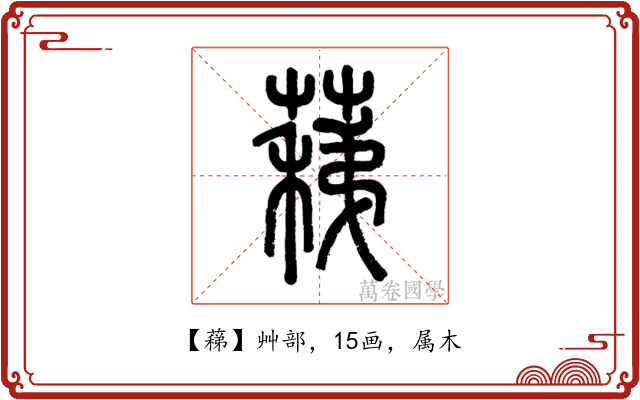 蕛