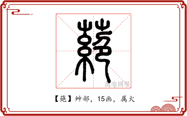 蕝
