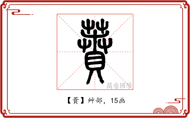 蕡