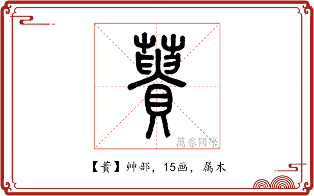蕢