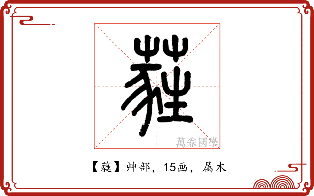 蕤