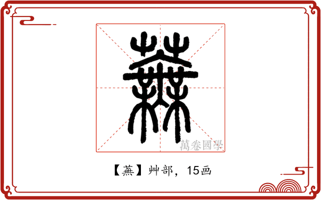 蕪
