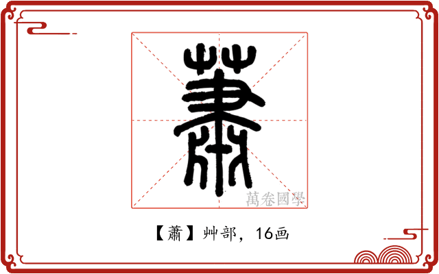 蕭