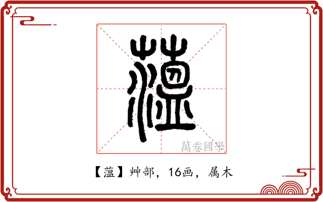 薀