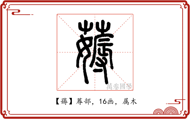 薅