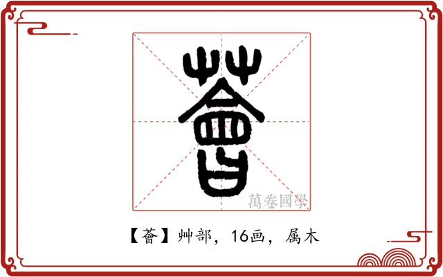 薈
