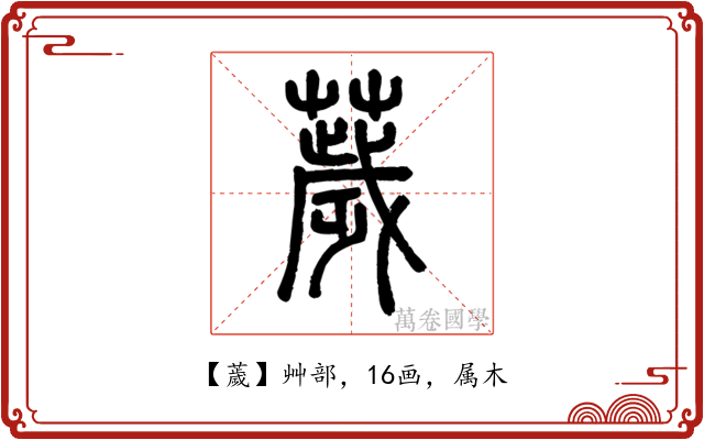 薉