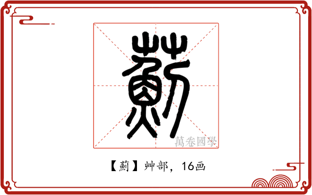 薊