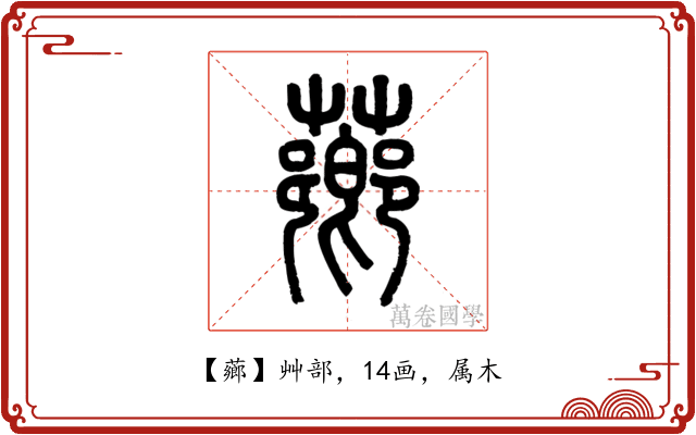 薌