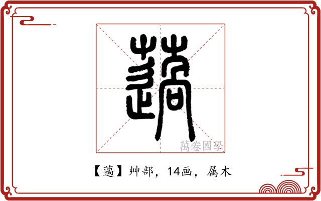 薖