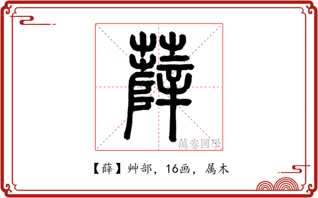 薛